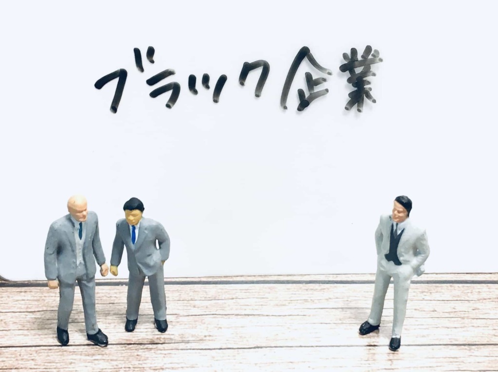 ブラック企業イメージ図