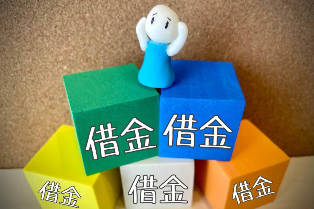 積み重なった借金