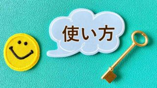 スマイルマークの横に使い方と書かれた画像。