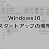 Windows10/11 スタートアップのフォルダの場所  | ホームページ制作のサカエン D
