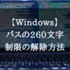 【Windows】パスの260文字制限の解除方法 | TechLog