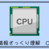 【基本情報技術者】CPUについて15分でざっくり理解する | 徒然なるままに技術