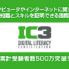 IC3（アイシースリー）とは｜IC3公式サイト