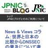 News & Views コラム：世界と日本の比較からDNSSECの普及について考える –