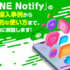『LINE Notify』の最新導入事例から効果的な使い方まで、網羅的に解説します! | sAI C