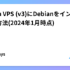 ConoHa VPS (v3)にDebianをインストールする方法(2024年1月時点)