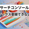 サーチコンソールでインデックス登録できない原因 | SEOツール | テクニカルSEO BLOG