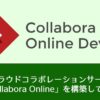 クラウドコラボレーションサーバ「Collabora Online」を構築してみた(3) 〜さくらのク