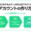 【公式】LINE公式アカウントの作り方｜開設の設定と運用方法