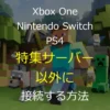 【改造なし】Xbox One、スイッチ、PS4で特集サーバー以外に接続する方法 | Nova27 Tec